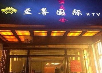 尚义哪个KTV真空陪酒妹子服务好-至尊国际KTV消费价格服务点评