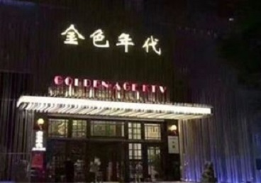 尚义KTV陪唱公主哪家最便宜-金色年代KTV便宜消费点评